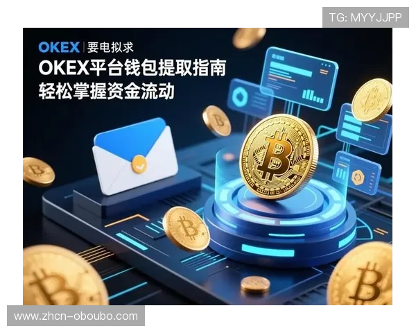 欧博官网平台支付方式与资金管理指南，轻松实现快速便捷的资金操作